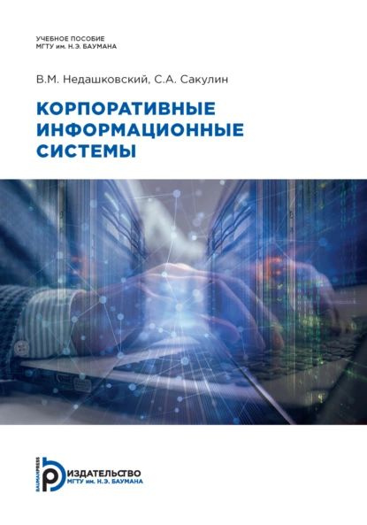 Корпоративные информационные системы | С. А. Сакулин, В. М ...