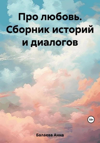 Про любовь. Сборник историй и диалогов | Анна Балаева | Электронная ...