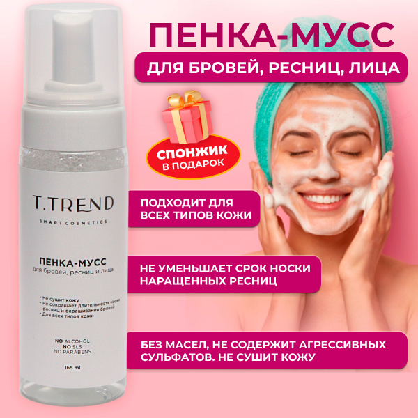 Пенка-мусс для умывания лица, бровей и наращенных ресниц T.Тrend 165 мл ...