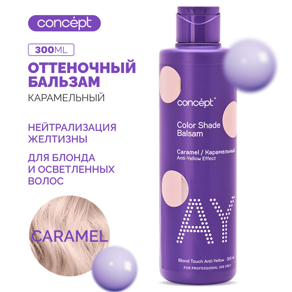 Оттеночный бальзам для нейтрализации желтизны эффект "Карамельный Блонд ...