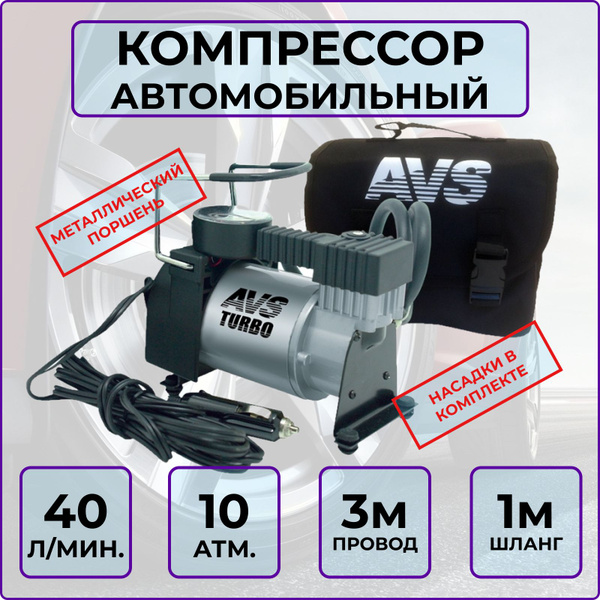 Автомобильный компрессор AVS KA580 серебристый 40л/мин, 150W от ...