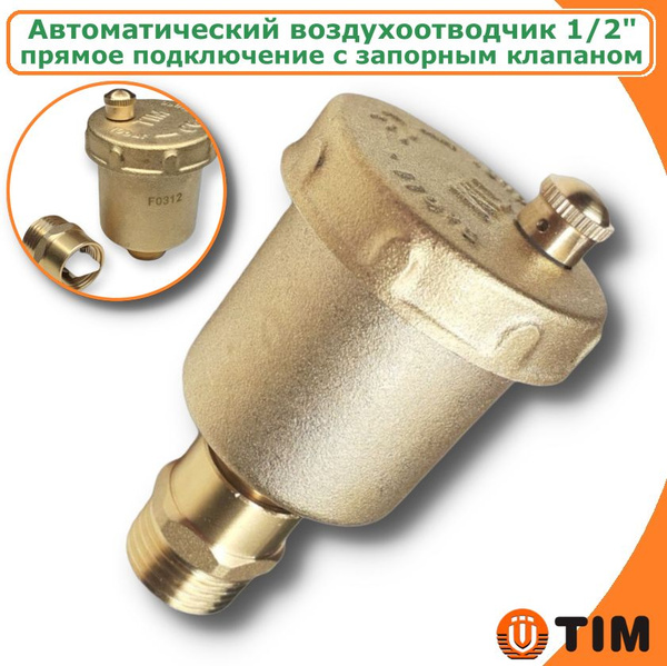 Автоматический воздухоотводчик 1/2" с запорным клапаном TIM, прямое ...