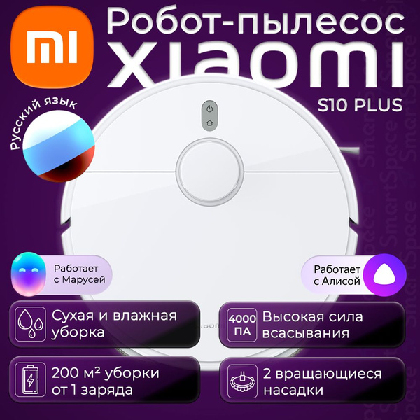 Робот-пылесос Xiaomi Robot Vacuum S10+ - купить по выгодной цене в ...