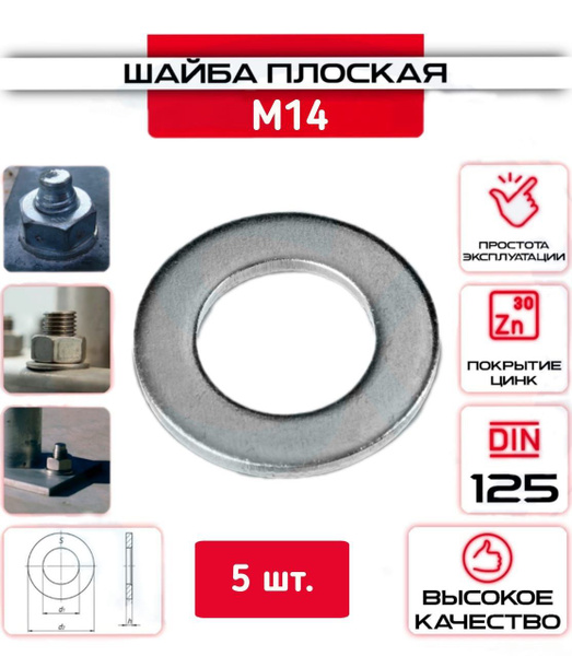 Шайба плоская, оцинкованная М14, 5 шт. - купить с доставкой по выгодным ...
