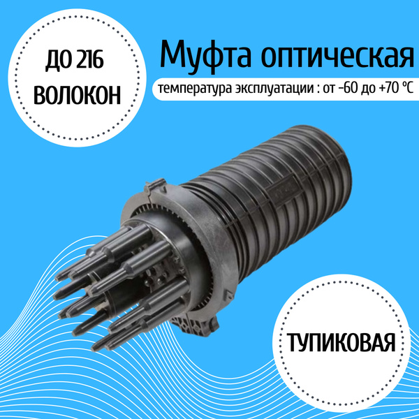 Муфта оптическая тупиковая МТОК-Г3/216-1КТ3645-К ССД (216 волокон ...