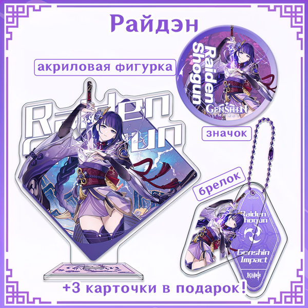 Подарочный набор "Райдэн" BOX из игры Genshin Impact / Геншин Импакт ...