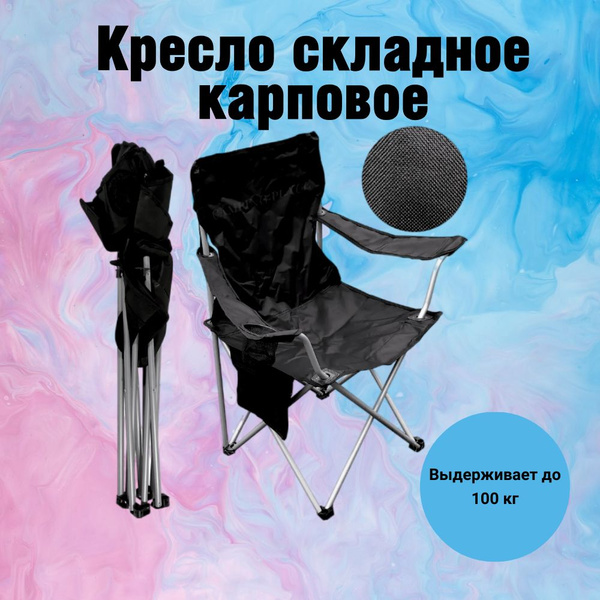 Кресло складное, туристическое, для отдыха на природе - купить с ...