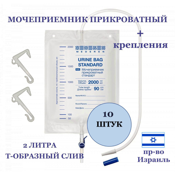 Мочеприемник прикроватный Mederen, 2000 мл, 10 штук - купить с ...