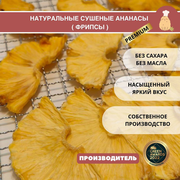 Сухофрукты / Ананас сушеный натуральный без сахара премиум качество 100 ...