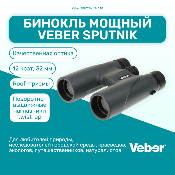 Бинокль Veber SPUTNIK 12х32G 12x 32мм - купить по выгодной цене в ...
