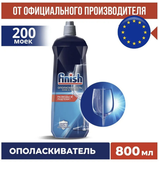 Ополаскиватель для посудомоечных машин Finish Финиш, 800 мл для блеска ...