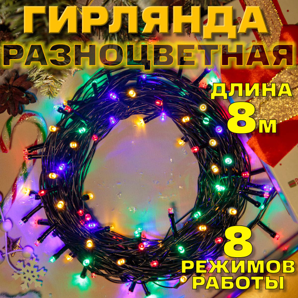 Гирлянда разноцветная 8 м / гирлянда уличная и на елку / гирлянда ...