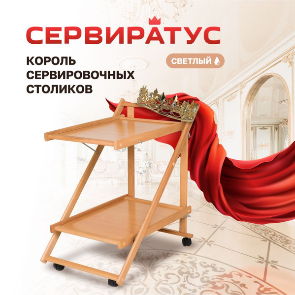 Сервировочный стол СЕРВИРАТУС Стол сервировочный 2-х ярусный раскладной ...