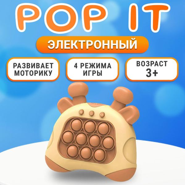 Игрушка антистресс, электронный поп ит, интерактивная приставка консоль ...