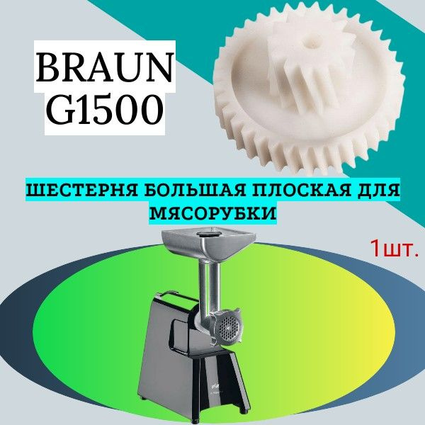 Шестерня большая плоская для мясорубки Braun (Браун) G1500 - купить с ...