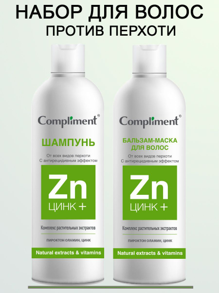 Compliment Набор для волос от перхоти с цинком /шампунь 200 мл ...