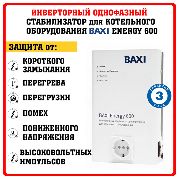 Стабилизатор напряжения для газового котла настенный Baxi Energy 600 ...