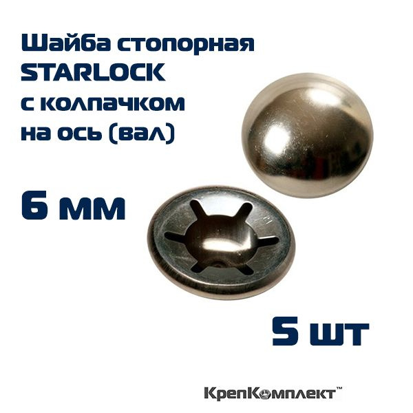 Шайба стопорная STARLOCK с колпачком на ось (вал) 6 мм, лакированная ...
