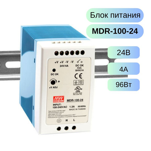 MDR-100-24 MEAN WEL Блок питания, 24В, 4А, 96Вт - купить с доставкой по ...
