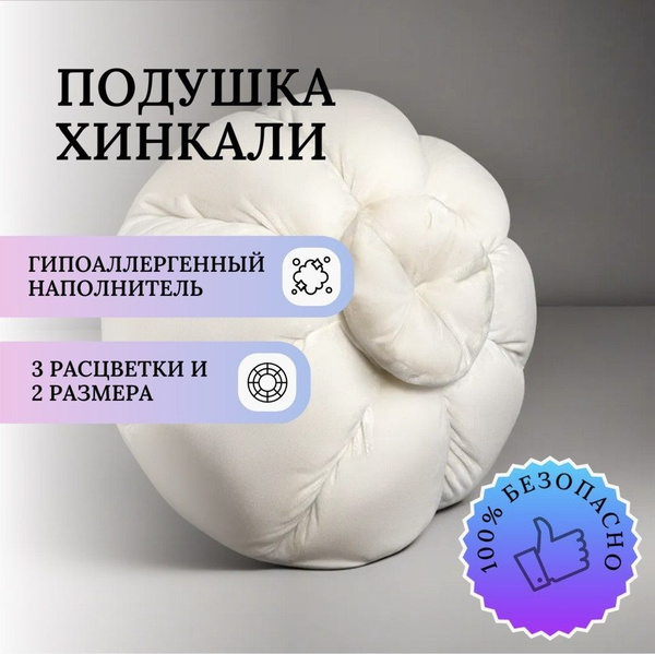 Подушка декоративная большая "Хинкали" 40x40 - купить по низкой цене в ...