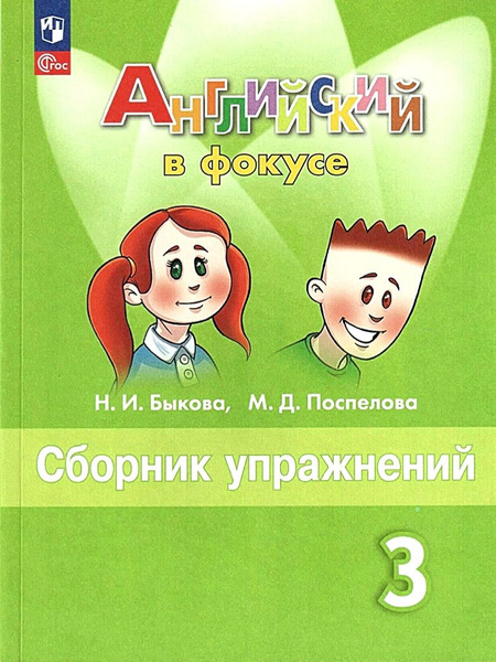 Быкова Н. И. Английский язык. 3 класс. Сборник упражнений (Spotlight ...