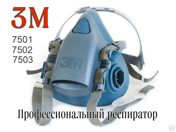 Профессиональный респиратор 3М; защитная маска; силиконовый респиратор ...