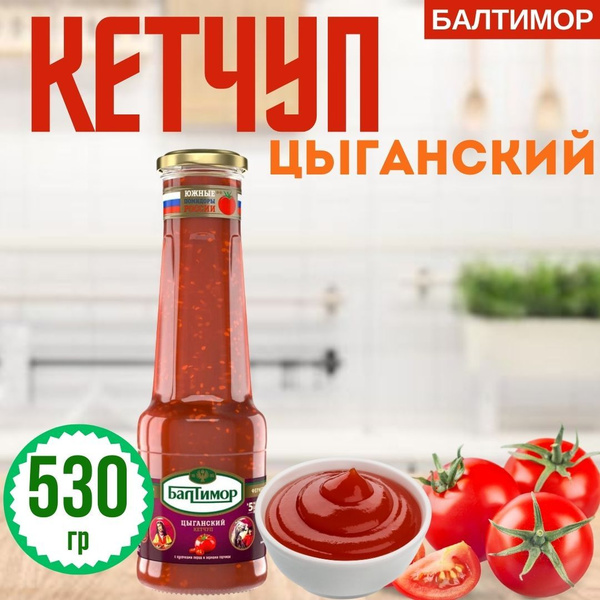 Кетчуп БАЛТИМОР Цыганский, 530 гр. - купить с доставкой по выгодным ...