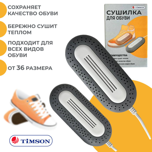 Сушилка для обуви электрическая Timson - купить с доставкой по выгодным ...