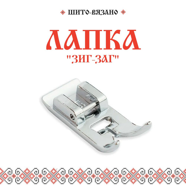 Лапка для швейных машин "Зигзаг" 5 мм. купить на OZON по низкой цене ...