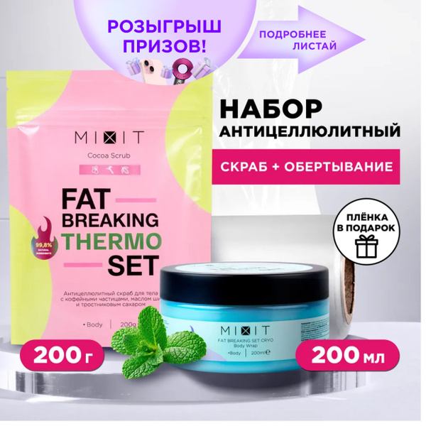 MIXIT Уходовый косметический набор для тела: горячий скраб и холодное ...