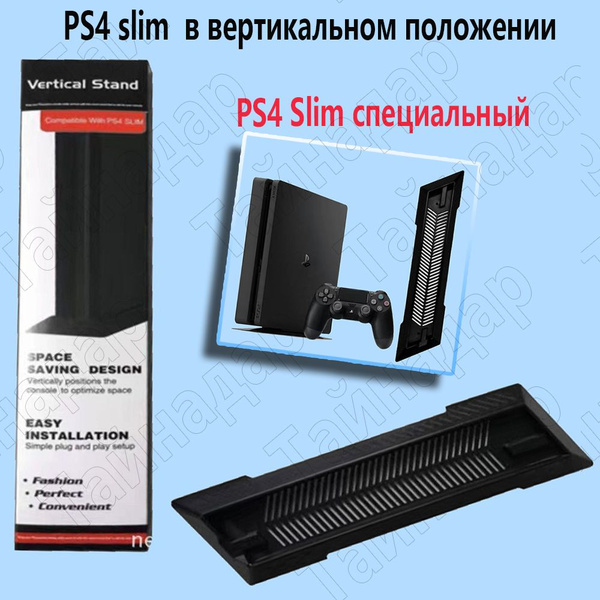 ps4 slim в вертикальном положении ,ps4 slim специальный - купить по ...