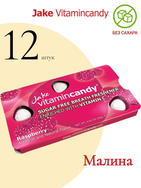 Леденцы без сахара Jake Vitamincandy Малина (витамин С), 12 шт. по 18г ...