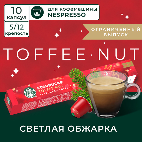 Кофе в капсулах Starbucks Nespresso Capsules Toffee Nut, Старбакс в ...
