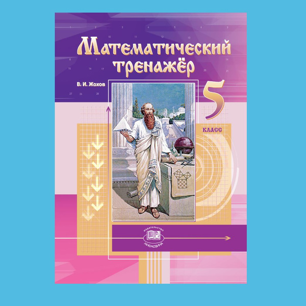 Жохов В.И. Математический тренажер. 5 класс /к учебнику Виленкина Н.Я ...