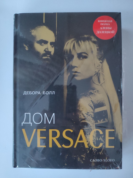 "Дом Versace" Дебора Болл - купить с доставкой по выгодным ценам в ...
