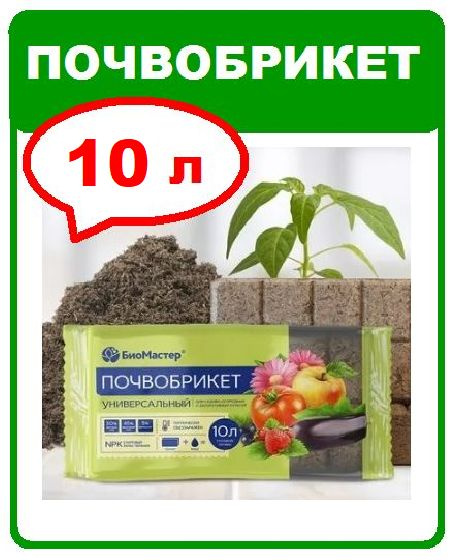 Почвобрикет Универсальный 10л. Биомастер - купить по низкой цене в ...