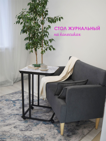 Приставной столик LAKSI Столик_НЭО_нак_колесиках 47 x 42 x 75 см ...