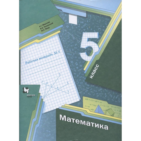 Рабочая тетрадь Вентана-Граф Математика. 5 класс. Часть 1. 2021 год, А ...