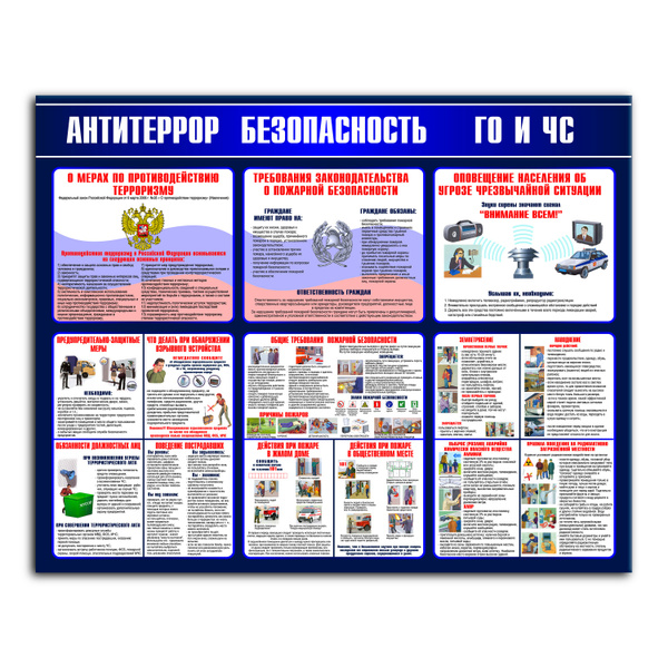 Стенд информационный " Антитеррор, безопасность ГО и ЧС" для школы ...