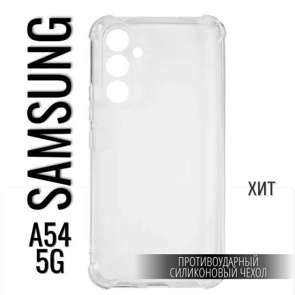 Защитный чехол Samsung Galaxy A54 5G/Самсунг Галакси а54, с усиленными ...