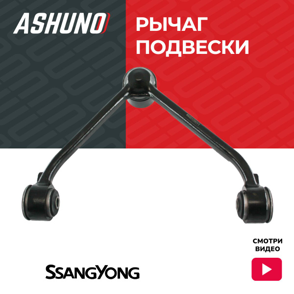 Ashuno Рычаг передний левый Санг Енг Актион (05-), Кайрон (05-15 ...