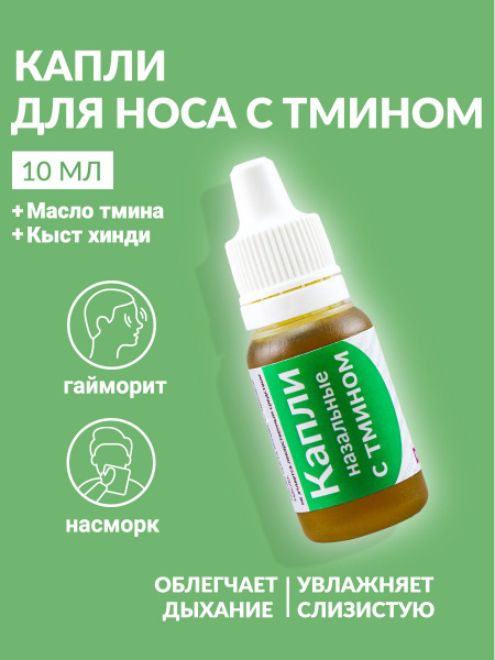 Назальные капли Daman с тмином, оливкой и кыст хинди, 10мл - купить с ...