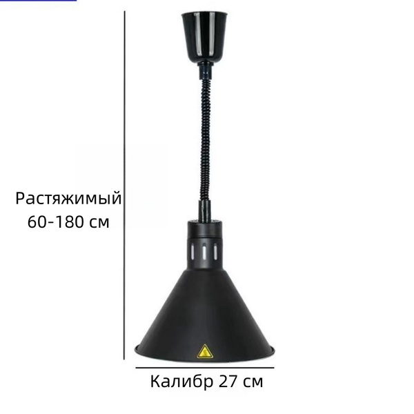 Лампа инфракрасная для подогрева блюд,0.275 кВт, регулировка по высоте ...