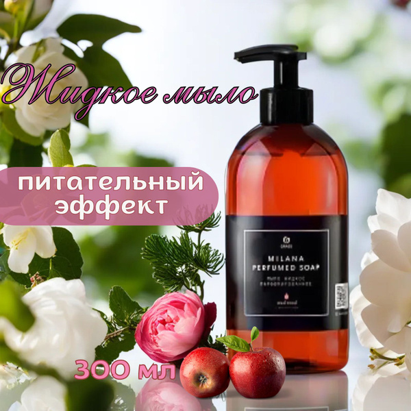 Мыло жидкое парфюмированное Grass нотами яблока и смородины, фрезии и ...