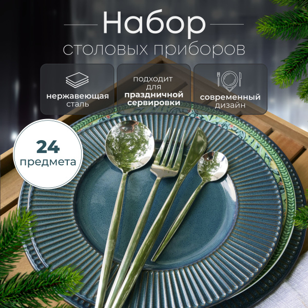 Набор столовых приборов, подарочный набор посуды 24 шт. - купить с ...