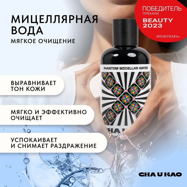 Характеристики Мицеллярная вода для лица Cha U Kao PHANTOM, 200 мл ...