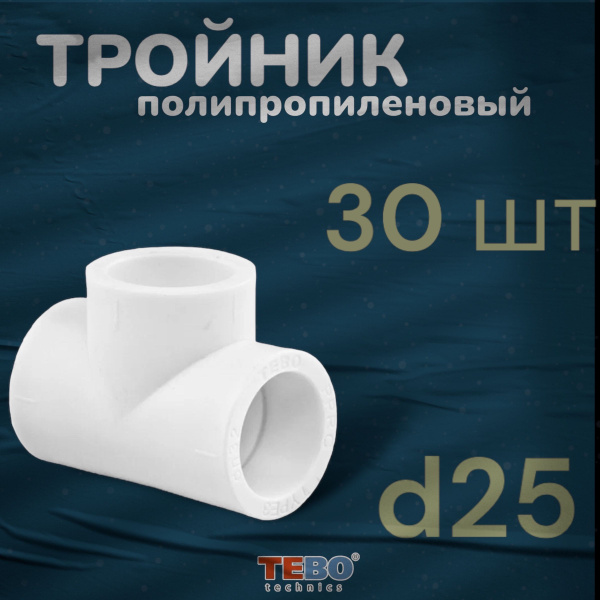 Тройник полипропиленовый 25 мм, 30 шт. Фитинг полипропилен PRR купить ...