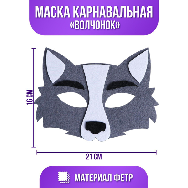 Карнавальная маска Волчонок / Волк из фетра - купить по доступным ценам ...
