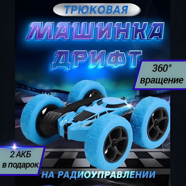 Машинка на радиоуправлении перевертыш с пультом управления, машинка для ...