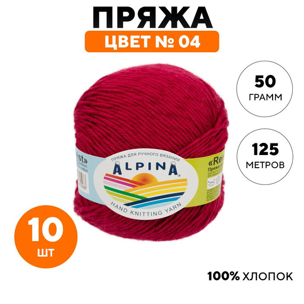 Пряжа для вязания крючком, спицами Alpina Альпина RENE TWIST ...